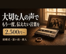 あなたや大切な人の声でメッセージを作ります 故人の思い出・結婚式に。録音から紡ぐ声の贈り物