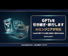 AIエンジニアがGPTsを引き継ぎ移行します ChatGPT風アプリに変換。指示文・資料もそのまま