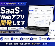 SaaS・Webアプリ開発します イメージ1