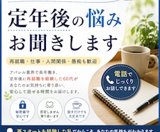 定年後や再就職の悩みお聞きします イメージ1