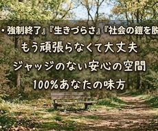 疲れた心と体を休める場所。あなたの味方に成ります 強制終了した心に寄り添い本来の力を取り戻す伴走をします