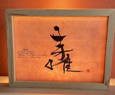 命名書をオリジナル筆文字で書きます イメージ1