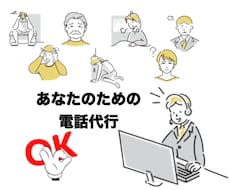 ご要望のお電話を代行させていただきます