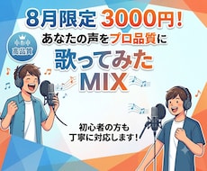 あなたの願い叶えます！プロの歌みたMIXしてます イメージ1