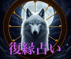 別れたお相手との復縁の行方をタロットで占います イメージ1