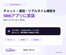 Webアプリ・チャット機能を開発します 通話・リアルタイム通信・チャット機能なんでも対応可能