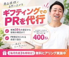 ギフティングでインフルエンサーPRを代行します 商品提供での依頼を10名分、選定から投稿確認まで代行