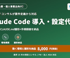 Claude Code導入・設定を代行します イメージ1