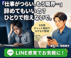 仕事・人間関係で限界なあなたの相談に乗ります 仕事の悩みを整理し、次の一歩を一緒に見つけます