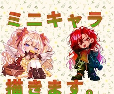 ミニキャラメインで描いてます イメージ1