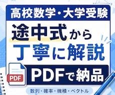 高校、大学数学の問題を途中式つきで丁寧に解説します イメージ1