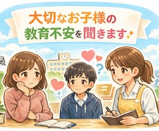 親御さんの教育の悩みを聞きます イメージ1