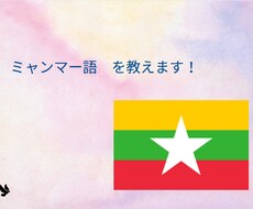ミャンマー語を教えます イメージ1