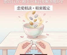 相手の本音と二人の恋の未来を易占で鑑定します イメージ1