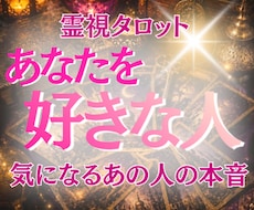 あなたを好きな人と気になる人の想いを読み解きます あの人の視線や態度の意味が気になる方。あなたを好きな人を鑑定