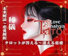 彼♡彼女の気持ち/復縁/片思いの真実を鑑定できます ★不安で眠れない夜を終わりに！★秘儀恋愛タロットが導く幸せ！