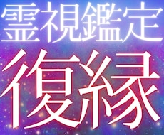 愛する彼との復縁時期を霊視鑑定でお伝えします 縁結びの復縁占い、守護霊様のアドバイスで幸せな未来に導きます
