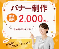 お手頃価格でバナー制作いたします ご要望に沿ったデザインを丁寧に作成いたします