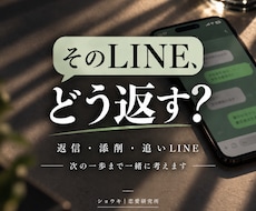 恋愛LINEの返信・伝え方を一緒に考えます 返信だけでなく、次の一歩まで寄り添います