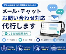 メール・チャットの問い合わせ対応を代行します CS実務経験者が丁寧・正確に対応いたします
