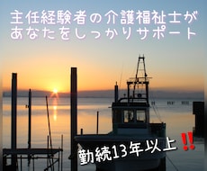 介護主任経験者の介護福祉士がお話をじっくり聞きます イメージ1