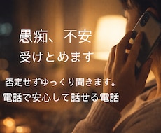 愚痴・不安を電話で受け止めますます イメージ1