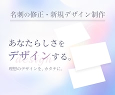 印刷込み‖名刺デザインのご提案・修正承ります 既存の名刺デザインの修正、新しいデザインのご提案も可能です
