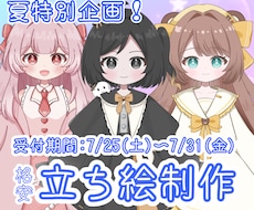 夏特別企画！格安で立ち絵を制作します 7/25(土)〜7/31(金)まで受け付けています！