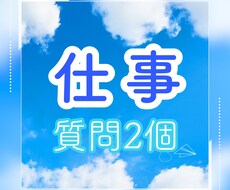 仕事質問2個◆天職、素質、転職、人間関係も見ます イメージ1
