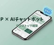 LPとAIチャットボットを一括構築します バラバラに頼まず1人にまとめて任せられます