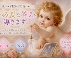 魂の✨YES・NO占い✨今必要な答えを導きます ✨ヒマラヤ水晶のペンデュラムとタロットで迷いの扉を照らします