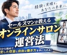 セールスマンがオンラインサロンの運営方法ます イメージ1