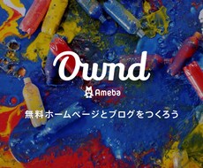 アメーバowndでホームページ制作をします イメージ1