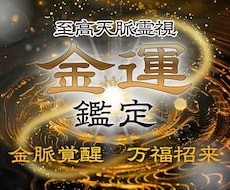 金運鑑定｜金運を覚醒させ富を引き寄せます イメージ1