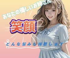 笑顔に♡お姉さんと何でもお話しします イメージ1