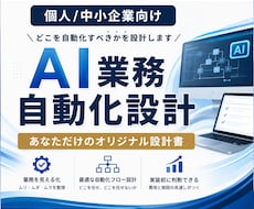 AIで自動化できる業務とできない業務を切り分けます イメージ1