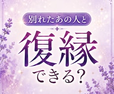 復縁＊別れたあの人と復縁できる可能性を霊視します イメージ1