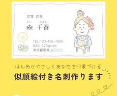 ふんわり似顔絵付き名刺をデザインします 優しいタッチの似顔絵付き名刺で、あなたを印象付けます◎