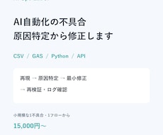 AI自動化・GAS・Pythonの不具合を直します イメージ1
