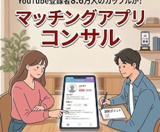YouTube8.6万カップルが徹底コンサルします マッチングアプリで出会った2人が男女の視点で徹底コンサル！