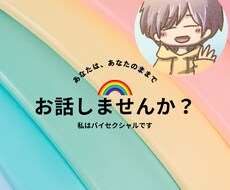 私はバイセクシャルです。ご興味がある方お話します イメージ1