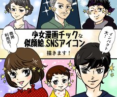 少女漫画チックな似顔絵、SNSアイコンを描きます