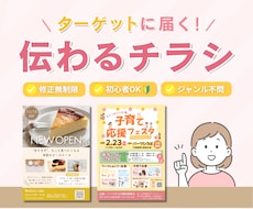 初心者OK！ターゲットに届く伝わるチラシ作成します 見られるだけで終わらない！集客につながるチラシ作成します