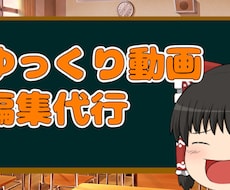 ゆっくり動画の編集をします イメージ1