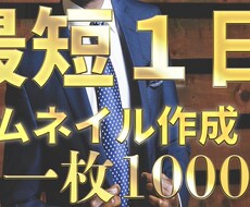 YouTubeサムネイル作成します イメージ1