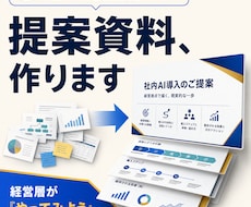 社内AI導入を通したい人の提案資料、作ります イメージ1