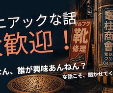 そのマニアックな趣味の話、めっちゃ聞きます イメージ1