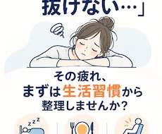 疲れが抜けない生活習慣を整理します 「寝ても疲れる」「休日も疲れている」を一緒に整理します。