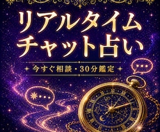 恋も仕事も即解決✨リアルタイムチャット占い致します 定期購入可★30分占い放題✨運命が変わる神託の時間