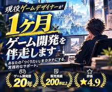 現役ゲームデザイナーが1ヶ月ゲーム開発を伴走します 開発歴19年｜ゲーム企画・個人開発を1ヶ月伴走サポート